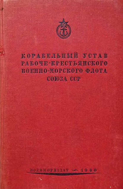 Корабельный устав Рабоче-Крестьянского Военно-Морского Флота Союза СССР - Группа авторов