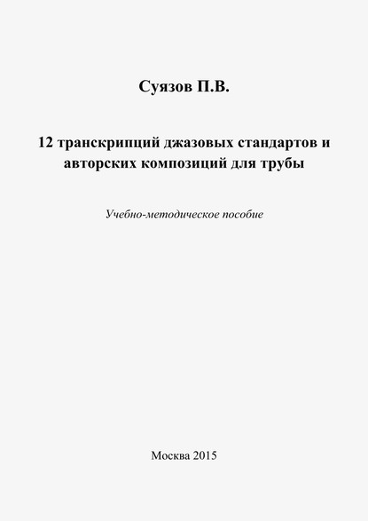 12 транскрипций джазовых стандартов и авторских композиций для трубы — Павел Суязов