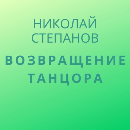 Возвращение Танцора — Николай Степанов