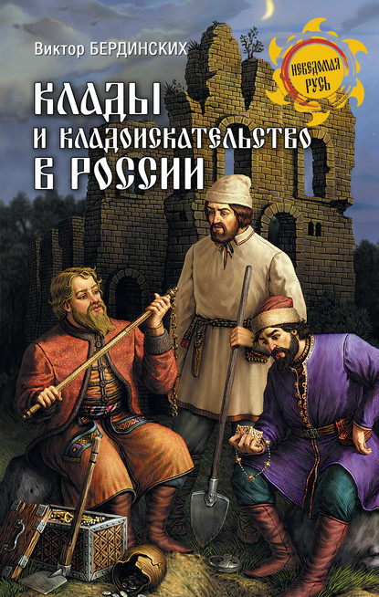 Клады и кладоискательство в России - Виктор Бердинских