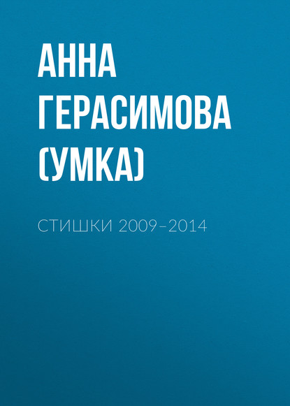 Стишки. 2009–2014 - Анна Герасимова (Умка)