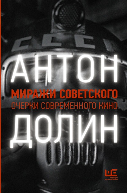 Миражи советского. Очерки современного кино - Антон Долин