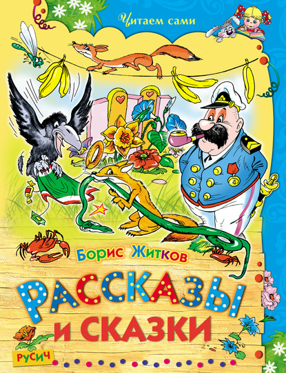 Рассказы и сказки — Борис Житков