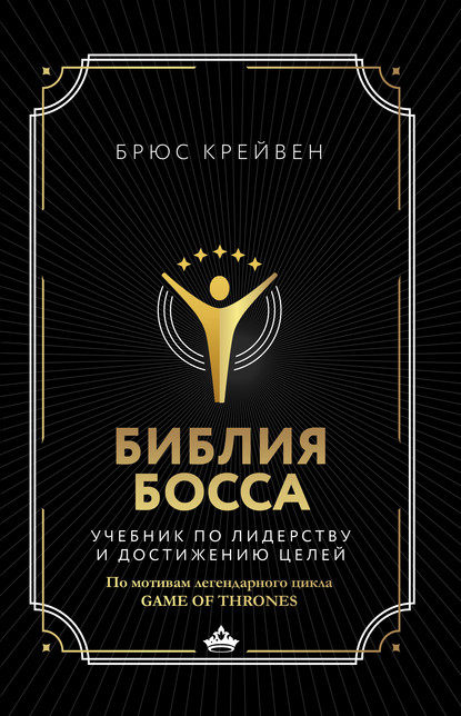 Библия босса. Учебник по лидерству и достижению целей — Брюс Крейвен