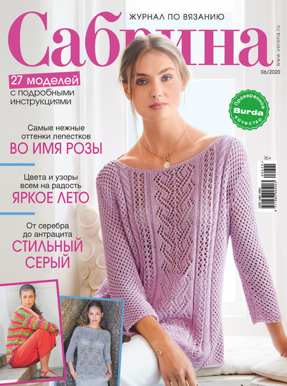 Сабрина №06/2020 - Группа авторов