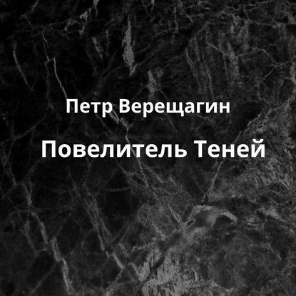 Повелитель Теней - Петр Верещагин