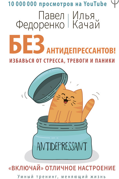 Без антидепрессантов! Избавься от стресса, тревоги и паники. «Включай» отличное настроение - Павел Федоренко