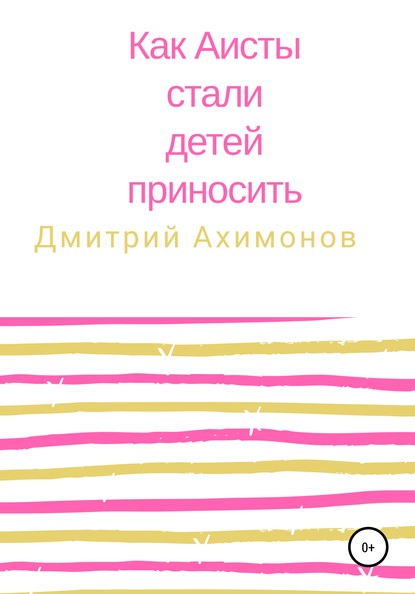 Как аисты стали детей приносить — Дмитрий Ахимонов