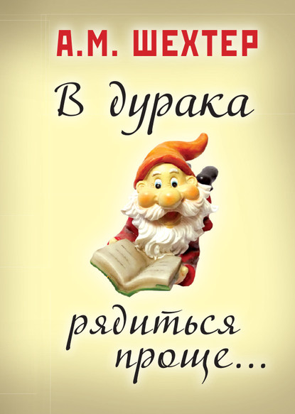 В дурака рядиться проще… - Александр Моисеевич Шехтер