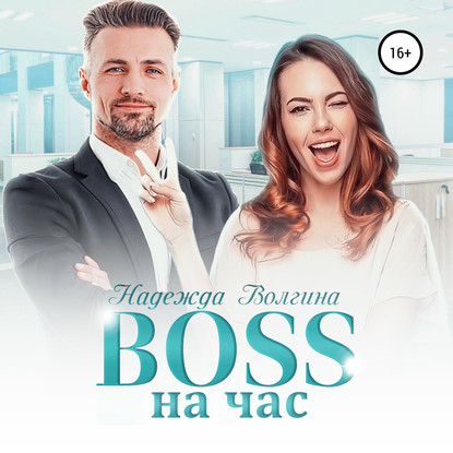 BOSS на час — Надежда Волгина