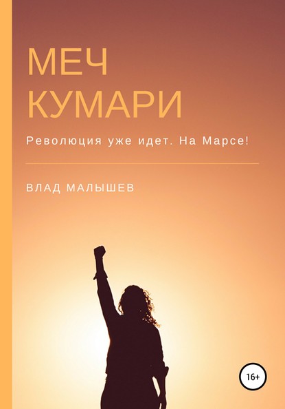 Меч Кумари — Влад Малышев