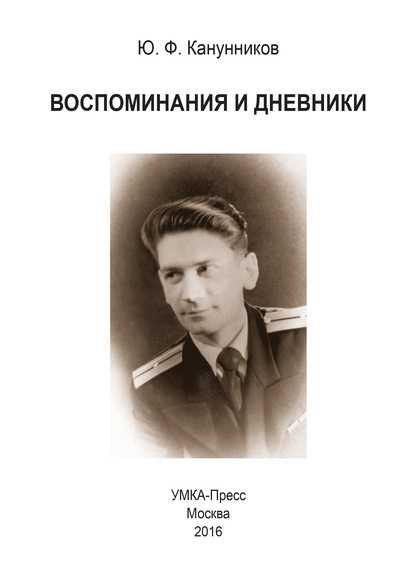 Воспоминания и дневники. Дополнения к семейной хронике — Юрий Канунников