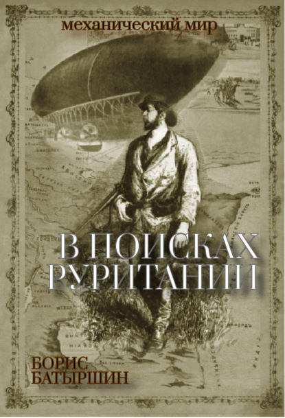 В поисках «Руритании» — Борис Батыршин