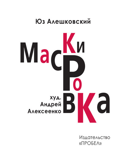 Маскировка. История одной болезни — Юз Алешковский