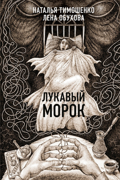 Лукавый Морок - Лена Обухова