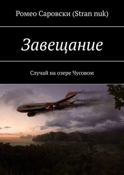 Завещание. Случай на озере Чусовом — Ромео Саровски (Stran nuk)