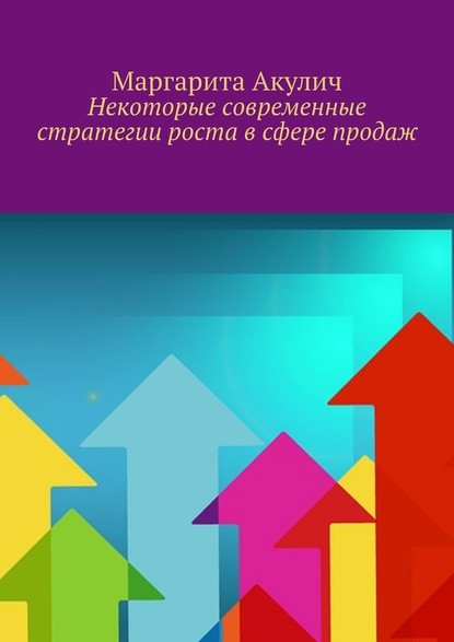 Некоторые современные стратегии роста в сфере продаж — Маргарита Акулич