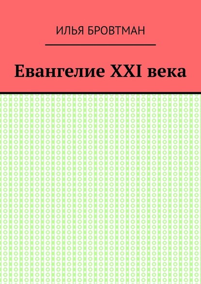 Евангелие ХХІ века — Илья Бровтман