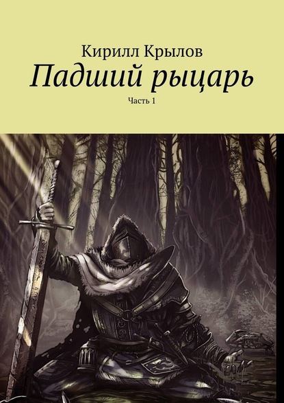 Падший рыцарь. Часть 1 — Кирилл Крылов