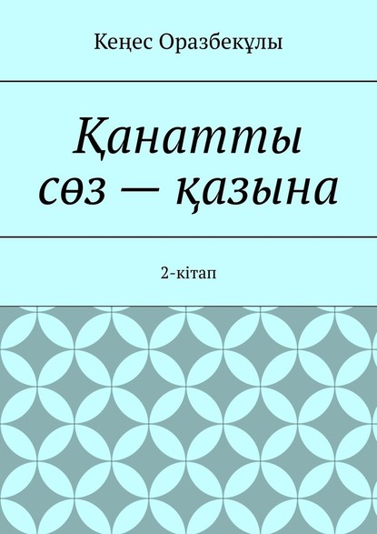 Қанатты сөз – қазына. 2-кітап - Кеңес Оразбекұлы