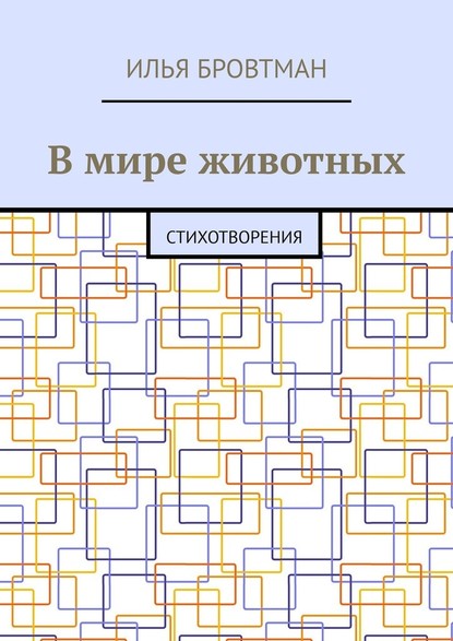 В мире животных. Стихотворения — Илья Бровтман