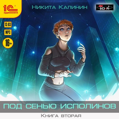 Под сенью исполинов. Книга вторая - Никита Калинин