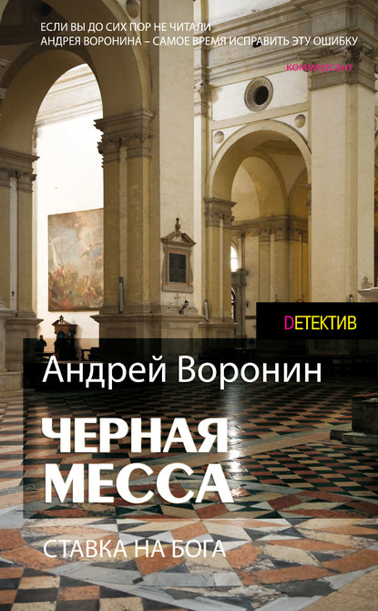 Атаман. Черная месса — Андрей Воронин