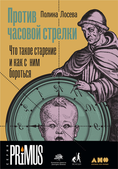 Против часовой стрелки — Полина Лосева