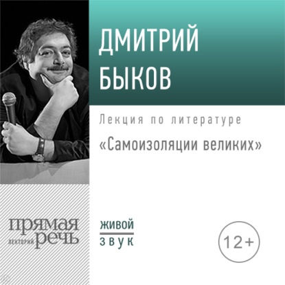 Лекция «Самоизоляция великих» — Дмитрий Быков