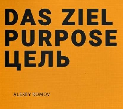 Das ziel purpose. Цель - Алексей Комов