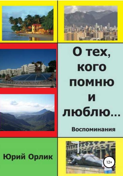 О тех, кого помню и люблю — Юрий Григорьевич Орлик