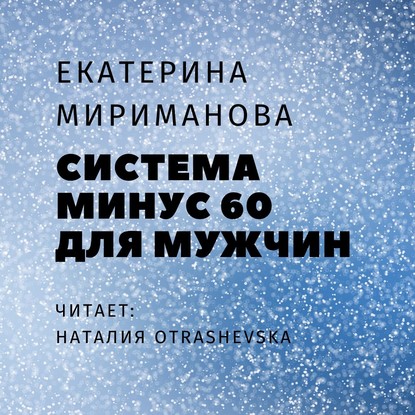 Система минус 60 для мужчин — Екатерина Мириманова