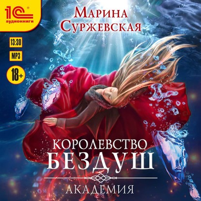 Королевство Бездуш. Академия - Марина Суржевская