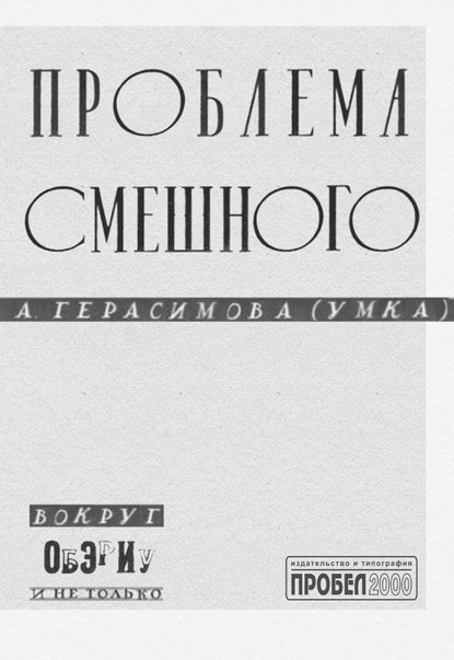 Проблема смешного. Вокруг ОБЭРИУ и не только — Анна Герасимова (Умка)