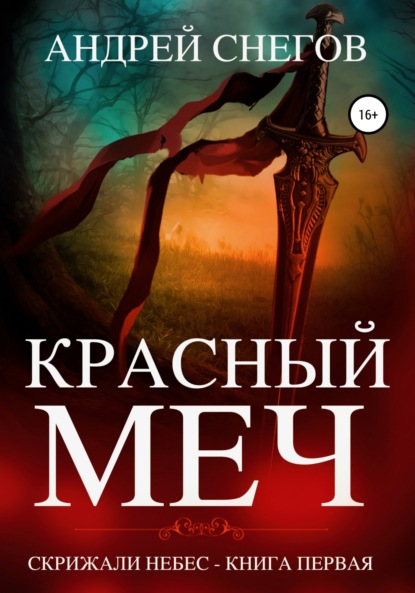 Красный меч. Скрижали небес. Книга первая — Андрей Снегов