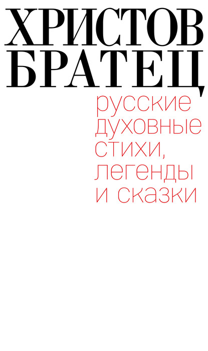 Христов братец. Русские духовные стихи, легенды и сказки — Сборник