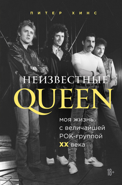 Неизвестные QUEEN. Моя жизнь с величайшей рок-группой XX века — Питер Хинс