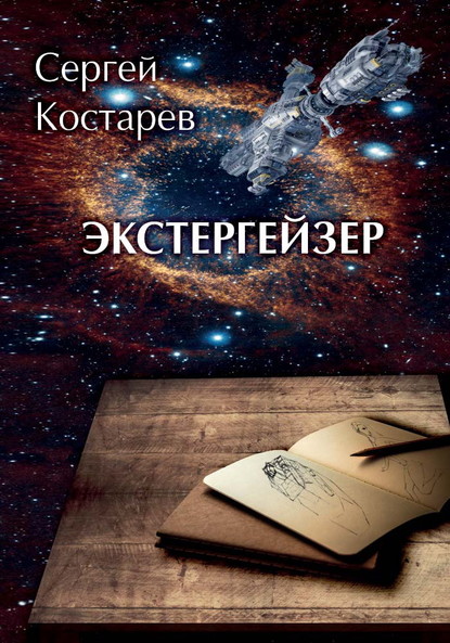 Экстергейзер — Сергей Костарев