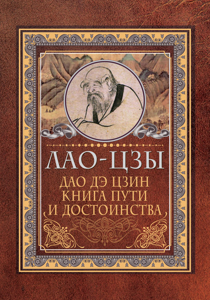 Дао дэ цзин. Книга пути и достоинства - Лао-цзы