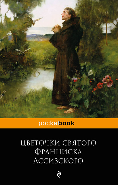 Цветочки святого Франциска Ассизского - Сборник