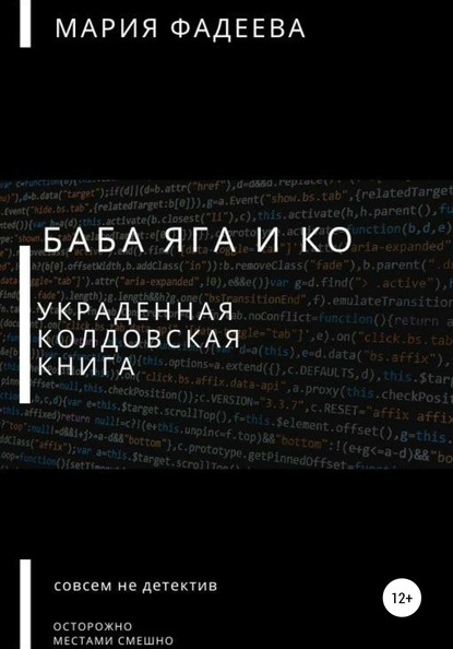 Баба Яга и Ко. Украденная колдовская книга — Мария Юрьевна Фадеева