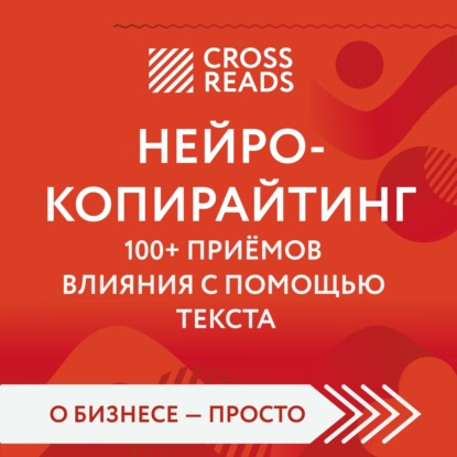 Саммари книги «Нейрокопирайтинг. 100+ приёмов влияния с помощью текста» - Елена Селина