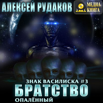 Братство: Опалённый — Алексей Рудаков