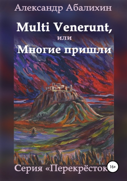 Multi venerunt, или Многие пришли — Александр Абалихин