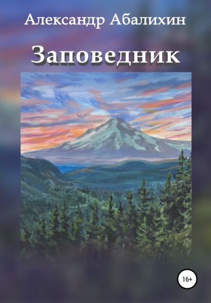 Заповедник — Александр Абалихин