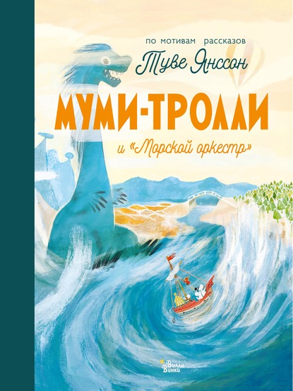 Муми-тролли и «Морской оркестр» — Алекс Хариди