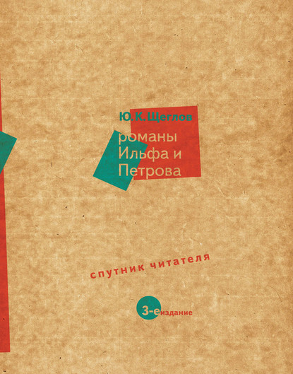 Романы Ильфа и Петрова. Спутник читателя — Юрий Щеглов