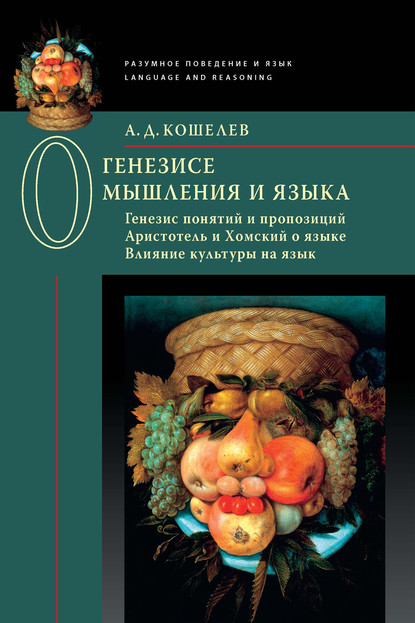 О генезисе мышления и языка: Генезис понятий и пропозиций. Аристотель и Хомский о языке. Влияние культуры на язык - Алексей Кошелев