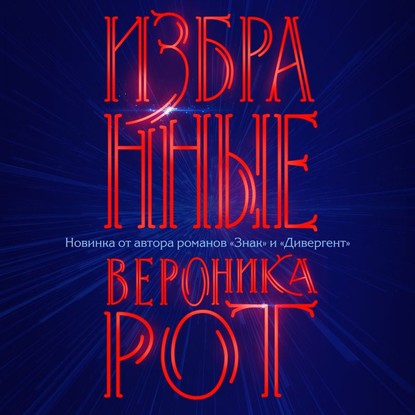 Избранные — Вероника Рот