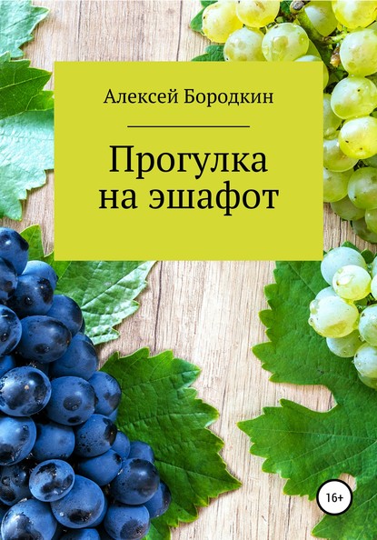 Прогулка на эшафот - Алексей Петрович Бородкин